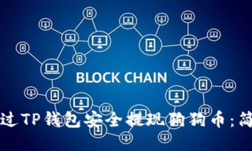 如何通过TP钱包安全提现狗狗币：简明指南