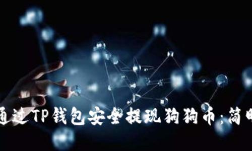 如何通过TP钱包安全提现狗狗币：简明指南