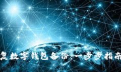 如何快速恢复数字钱包备份：一步步指