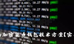 如何选择最适合的加密货币钱包技术方