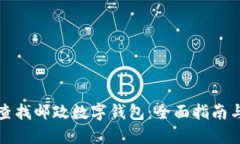 如何高效查找邮政数字钱包：全面指南