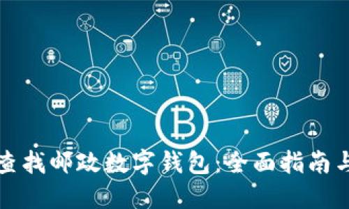 如何高效查找邮政数字钱包：全面指南与实用技巧