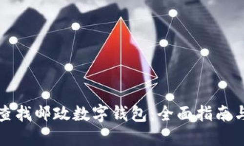 如何高效查找邮政数字钱包：全面指南与实用技巧