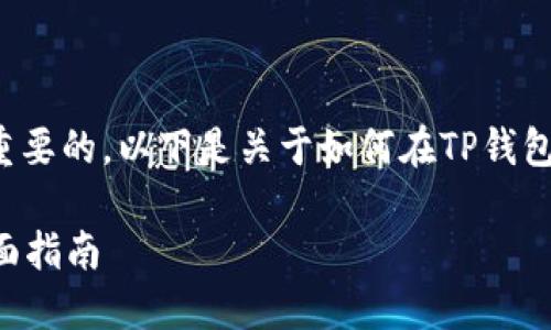 在进行ETH转账到交易所时，选择正确的通道是至关重要的。以下是关于如何在TP钱包中进行ETH转账的指导，尤其是怎么选择合适的通道。

### TP钱包ETH转交易所：选择最佳转账通道的全面指南
