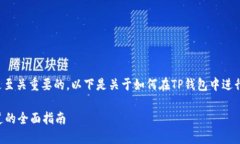 在进行ETH转账到交易所时，选择正确的