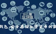 数字硬钱包：安全存储加密货币的最佳