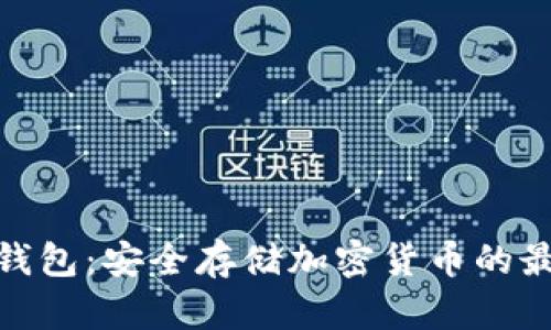 数字硬钱包：安全存储加密货币的最佳选择