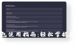 数字人民币钱包使用指南：轻松掌握数