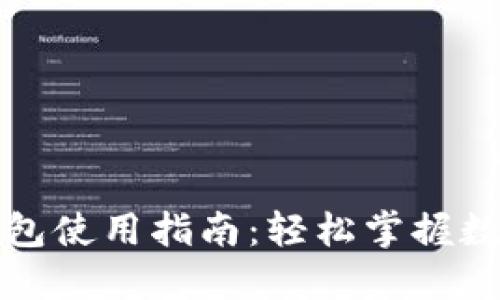 数字人民币钱包使用指南：轻松掌握数字货币的未来