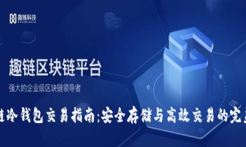 区块链冷钱包交易指南：安全存储与高效交易的完美结合