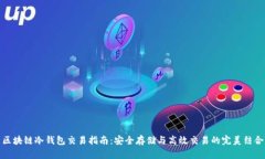 区块链冷钱包交易指南：安全存储与高