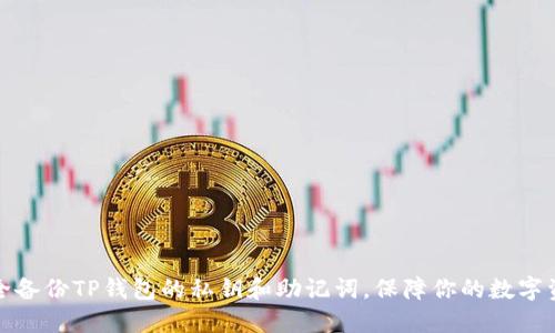 如何安全备份TP钱包的私钥和助记词，保障你的数字资产安全