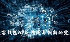 探索数字钱包APD：传统与创新的完美结