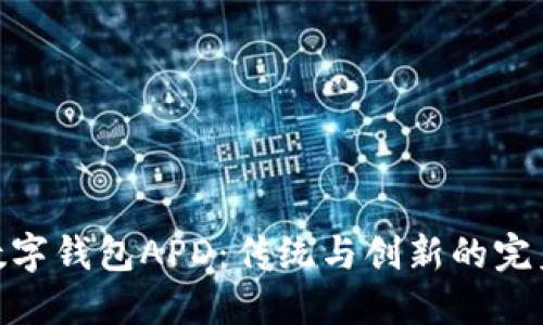 探索数字钱包APD：传统与创新的完美结合