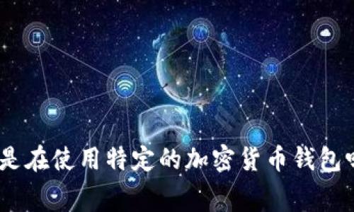 抱歉，您提到的内容似乎涉及到某个特定问题或应用，而我需要更多的上下文才能提供准确的信息。请您提供更多细节，这样我可以更好地帮助您。比如，您是在使用特定的加密货币钱包吗？如果是的话，您遇到的具体情况是什么？有关等待确认的问题，这通常与网络拥堵或交易费用设置等因素有关。请详细描述您的问题，我将尽力为您解答。