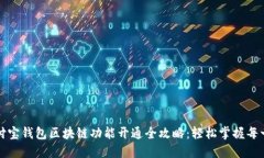 支付宝钱包区块链功能开通全攻略：轻