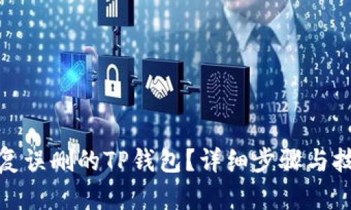 如何恢复误删的TP钱包？详细步骤与技巧揭秘