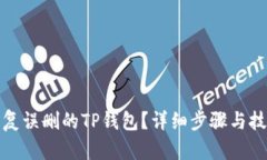 如何恢复误删的TP钱包？详细步骤与技
