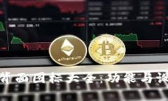 探索数字钱包背面图标大全：功能与设