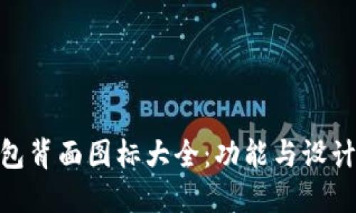 探索数字钱包背面图标大全:功能与设计的完美结合