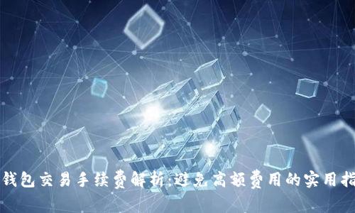 TP钱包交易手续费解析：避免高额费用的实用指南