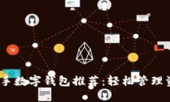 2023年最佳新手数字钱包推荐：轻松管