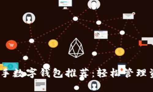 2023年最佳新手数字钱包推荐:轻松管理资金的理想选择