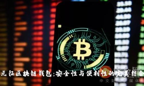 元征区块链钱包:安全性与便利性的完美结合