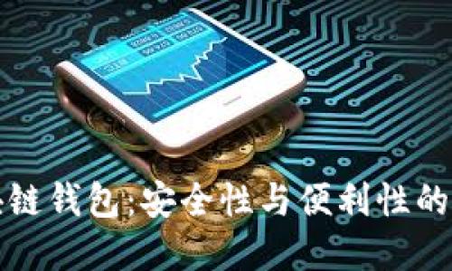 元征区块链钱包:安全性与便利性的完美结合
