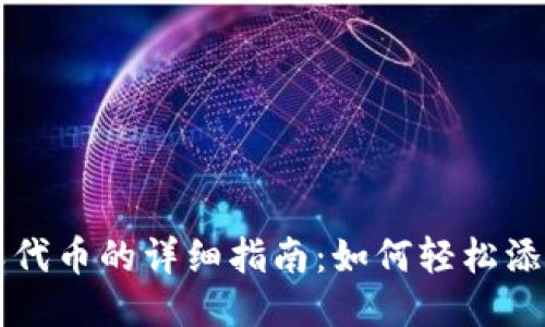 TP钱包自定义代币的详细指南:如何轻松添加与管理代币