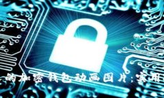 如何制作吸引人的加密钱包动画图片：