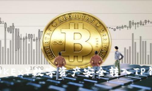 如何将欧易（OKEx）数字资产安全转入TP钱包：详细指南