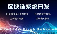 全方位解析数字货币Kin钱包：安全、便