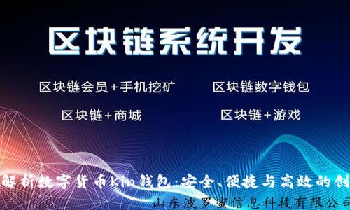 全方位解析数字货币Kin钱包:安全、便捷与高效的创新体验