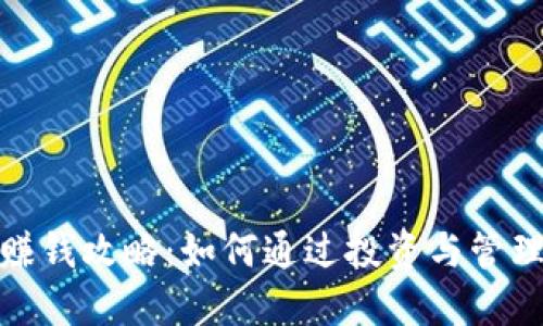 加密钱包赚钱攻略:如何通过投资与管理实现盈利