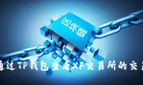 如何通过TP钱包查看XF交易所的交易信息