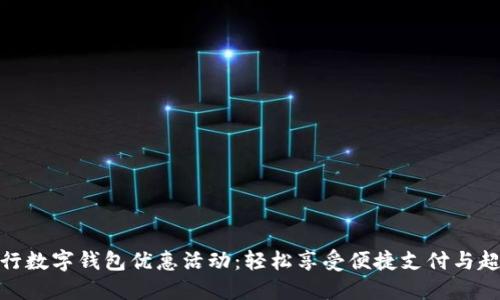 建设银行数字钱包优惠活动:轻松享受便捷支付与超值折扣