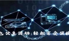建设银行数字钱包优惠活动：轻松享受