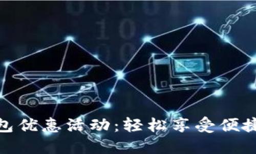 建设银行数字钱包优惠活动:轻松享受便捷支付与超值折扣
