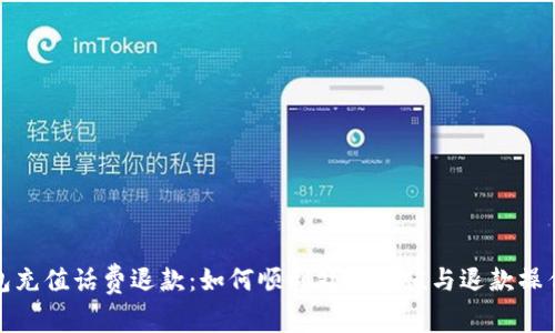 数字钱包充值话费退款:如何顺利处理充值与退款操作的指南