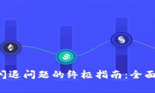 解决Bying数字钱包闪退问题的终极指南：全面解析与有效解决方案