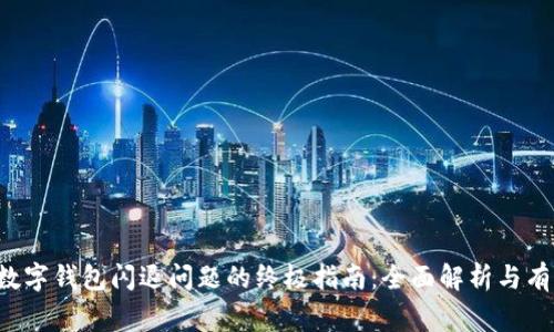 解决Bying数字钱包闪退问题的终极指南：全面解析与有效解决方案