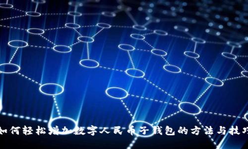 如何轻松增加数字人民币子钱包的方法与技巧