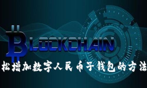 如何轻松增加数字人民币子钱包的方法与技巧