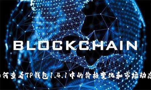 如何查看TP钱包1.4.1中的价格变化和市场动态？
