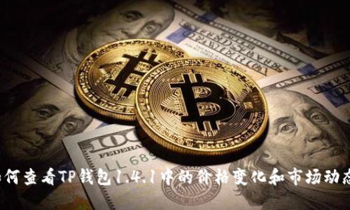 如何查看TP钱包1.4.1中的价格变化和市场动态？
