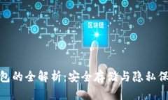 加密货币冷钱包的全解析：安全存储与