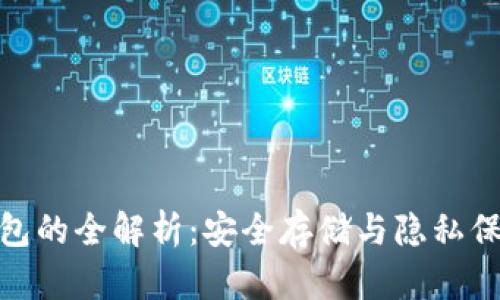 加密货币冷钱包的全解析：安全存储与隐私保护的最佳选择