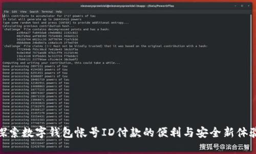 探索数字钱包帐号ID付款的便利与安全新体验