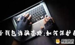 揭秘区块链电子钱包诈骗套路：如何保